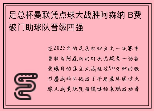 足总杯曼联凭点球大战胜阿森纳 B费破门助球队晋级四强